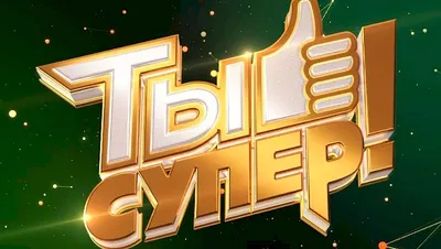 Телекомпания НТВ объявляет о новом кастинге программы «Ты супер! 60+» - 3  сезон