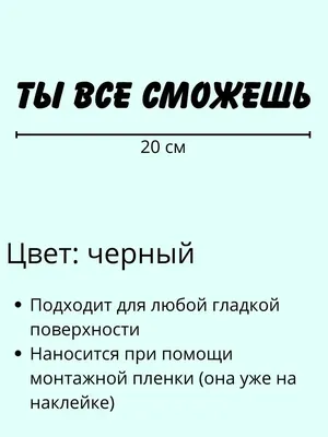 Наклейка интерьерная Ты все сможешь - аффирмация Person.sticker 50280931  купить за 233 ₽ в интернет-магазине Wildberries