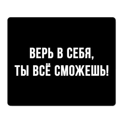 Коврик для мыши 22х18см Верь в себя, ты всё сможешь KMP635 10007325