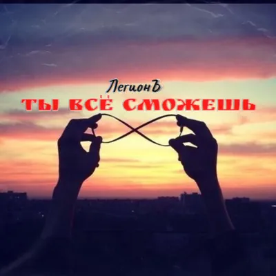 Ты всё сможешь - Single - Album by ЛегионЪ - Apple Music
