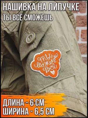 Патч на липучке Ты всё сможешь/Размер 6*6,5 см - купить с доставкой по  выгодным ценам в интернет-магазине OZON (900927102)
