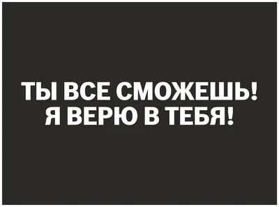 Характеристики модели Наклейка на заднее стекло авто \"Я верю в тебя! Ты  сможешь!\" — Наклейки, шильдики и значки — Яндекс Маркет