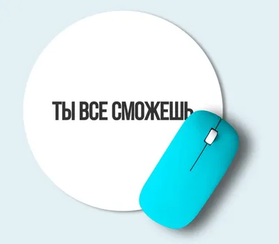 Ты все сможешь коврик для мыши круглый (цвет: белый) | Все футболки  интернет магазин футболок. Дизайнерские футболки, футболки The Mountain,  Yakuza, Liquid Blue