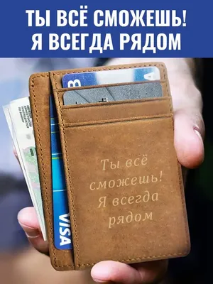Брелок односторонний с гравировкой Ты все сможешь, я всегда рядом - купить  с доставкой по выгодным ценам в интернет-магазине OZON (1103887909)