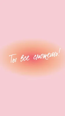 Ты все сможешь! Мотивационная заставка | Inspiration, Movie posters, Art
