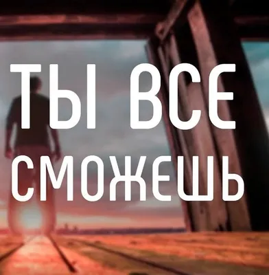 Ты всё сможешь