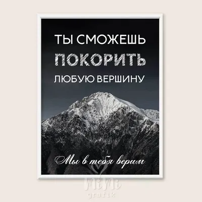 Картинки с надписями. Ты всё сможешь! Я в тебя верю!.