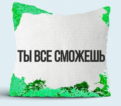 Ты все сможешь подушка с пайетками (цвет: белый + зеленый) | Все футболки  интернет магазин футболок. Дизайнерские футболки, футболки The Mountain,  Yakuza, Liquid Blue
