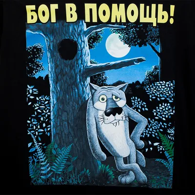 В 2051-м заходи, если что»: Союзмультфильм нашел в Новосибирске  контрафактного волка - Новая Сибирь online