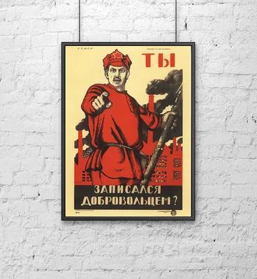 Судебно-экспертная палата Российской Федерации - «Ты записался добровольцем?»  — большевистский агитационный плакат, созданный художником Дмитрием Моором  в июне 1920 года, во время Гражданской войны в России. Плакат призывает  добровольно вступать в ряды