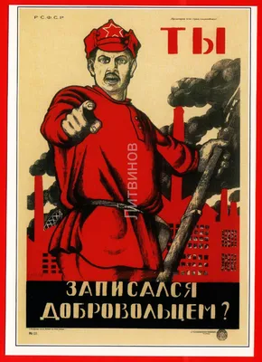 Ты записался добровольцем?» - Плакат СССР - Патриотические плакаты СССР -  ПЛАКАТЫ СССР - Каталог статей СССР - СССР - Союз Советских Социалистических  Республик