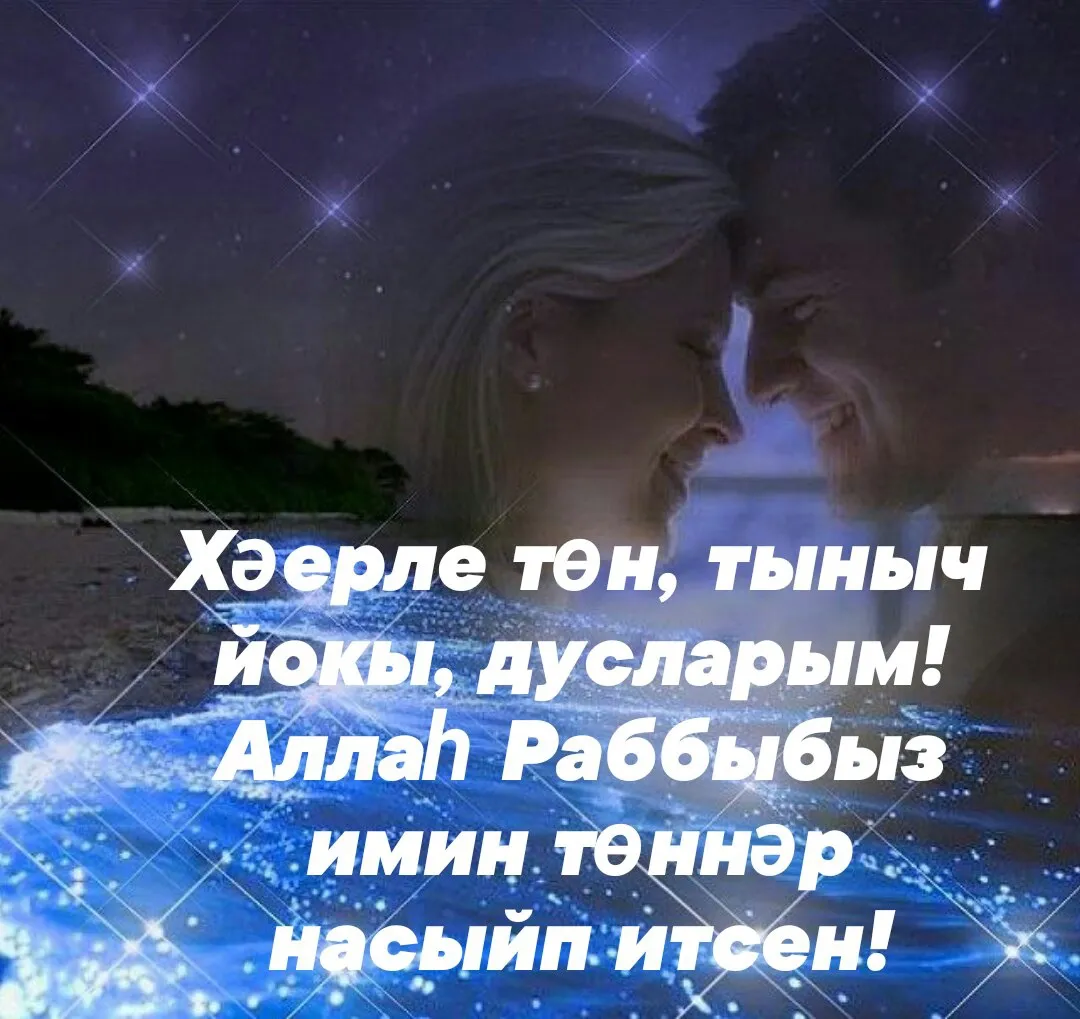 Спокойной ночи на татарском картинки красивые