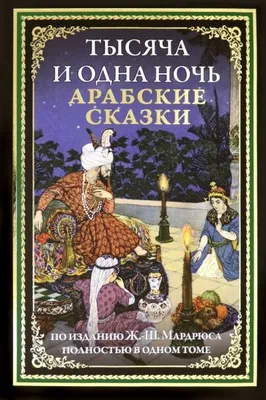 Книга: \"Тысяча и одна ночь. Арабские сказки\". Купить книгу, читать рецензии  | ISBN 978-5-9603-0600-3 | Лабиринт