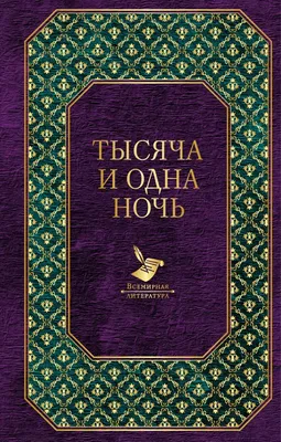 Тысяча и одна ночь»: История грандиозного обмана и великого произведения