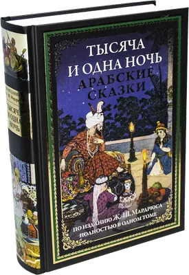 Книга Тысяча и одна ночь - купить, читать онлайн отзывы и рецензии | ISBN  978-5-04-101696-8 | Эксмо