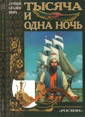 Книга: \"Тысяча и одна ночь. Избранные сказки, рассказы и повести\". Купить  книгу, читать рецензии | ISBN 978-5-93898-741-8 | Лабиринт