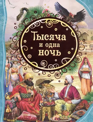 Подарочная книга 1001 ночь, купить подарочное собрание сочинений в Москве