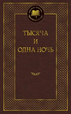 Иллюстрация 1 из 50 для Тысяча и одна ночь. Арабские сказки | Лабиринт -  книги. Источник: Лабиринт