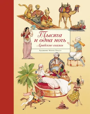 Книга \"Тысяча и одна ночь\" (подарочное издание)