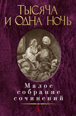 Тысяча и одна ночь. - купить с доставкой по выгодным ценам в  интернет-магазине OZON (1022464341)