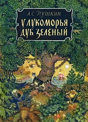 У лукоморья дуб зеленый Пушкин Lukomorye Pushkin Kids Book in Russian | eBay