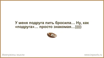 Поздравления с днем рождения, открытки, картинки, смс с Pozdrav.RU - У меня  подруга пить бросила.. Ну, как \"подруга\"... теперь так, просто, знакомая 😂  | Facebook