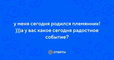 Тусау кесер - Братишка мой родом Канглы улы жуз родом из Тараза, женился на  девушке Конырат из Чимкента. И вот нам на радость племянники. | Facebook