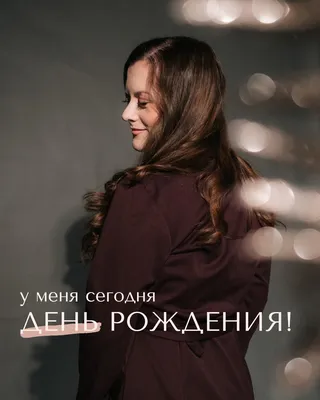 У меня сегодня день рождения 🥳🎉🎉 …» — создано в Шедевруме