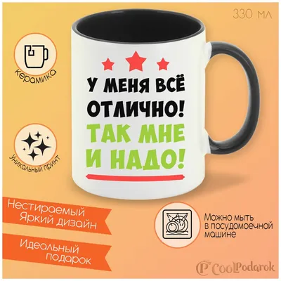 Кружка CoolPodarok У меня все отлично так мне и надо — купить в  интернет-магазине по низкой цене на Яндекс Маркете