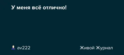 Не отвечайте этими словами на вопрос. Как дела ? | На всякий случай | Дзен