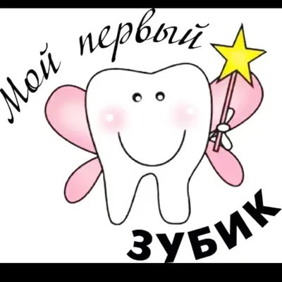 Шар-круг с Вашим поздравлением на первый зубик малышу - купить с доставкой  в Москве, цена 720 руб.