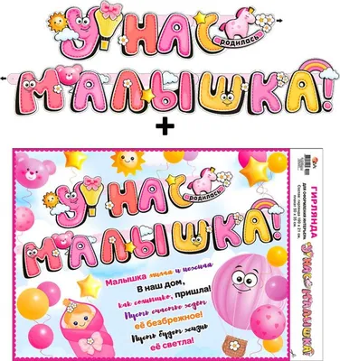 Гирлянда «Доченька!» 700-572-T + плакат — купить в городе Воронеж, цена,  фото — КанцОптТорг