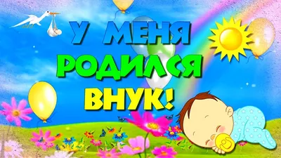 Картинки с надписью у меня родилась внучка - 27 шт