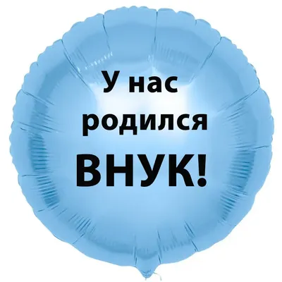 Шар-круг У нас родился внук - купить с доставкой в Москве, цена 720 руб.
