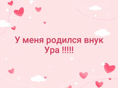 внучек #внукродился #тиктокрулит | TikTok