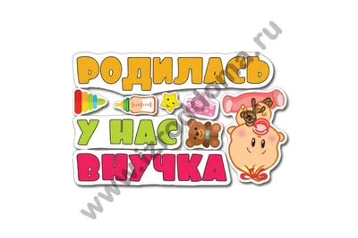 Родился внук