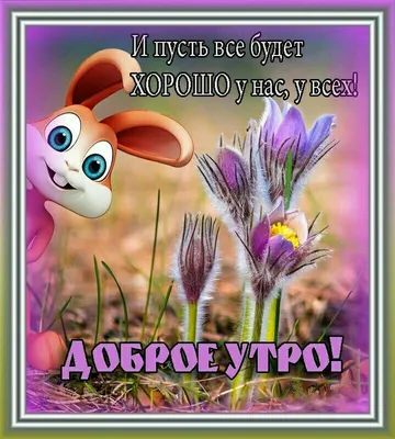 У нас все будет хорошо