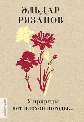 У природы нет плохой погоды... Рязанов Book in Russian | eBay