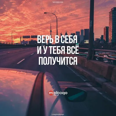 Верь в себя и у тебя все получится! _ #цитаты #умныемысли #цитатадня  #цитатывеликихлюдей #мысли #мысливслух … | Цитаты, Мотивационные цитаты,  Мотивирующие цитаты