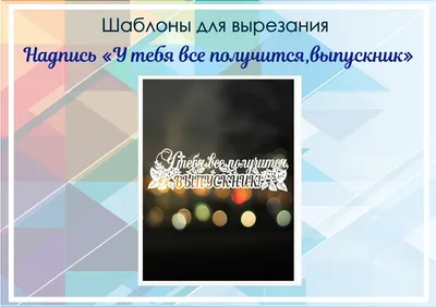 Шар 60 см \"У тебя все получится\" - Интернет-магазин воздушных шаров -  Шариков - воздушные шары