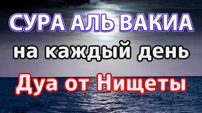 Сура аль Вакиа и молитва от бедности и неверия. Спокойное чтение Корана. |  Красивое чтение Корана | Дзен