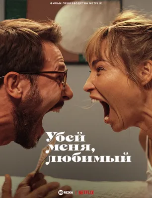 https://rezka.ag/films/comedy/67199-ubey-menya-lyubimyy-2024.html