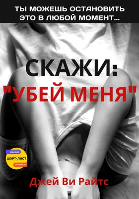 Скажи: «Убей меня», Джей Ви Райтс – скачать книгу fb2, epub, pdf на ЛитРес