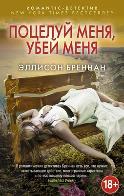 Поцелуй меня, убей меня (Эллисон Бреннан) - купить книгу с доставкой в  интернет-магазине «Читай-город». ISBN: 978-5-69-987231-2