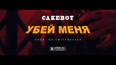 CAKEBOY — УБЕЙ МЕНЯ - YouTube