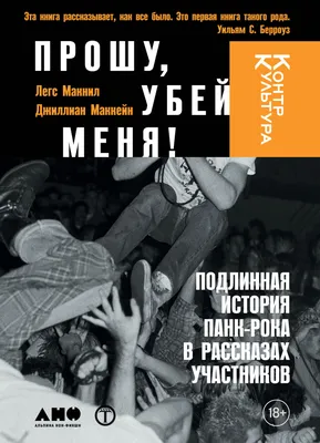 Прошу, убей меня! Подлинная история панк-рока в рассказах участников —  купить книгу Джиллиан Маккейн на сайте alpinabook.ru