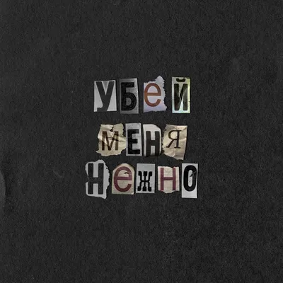 Убей меня нежно - Single - Album by Lena Katina - Apple Music