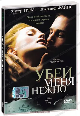 Убей меня нежно / Killing Me Softly (США, 2002) — Фильмы — Вебург