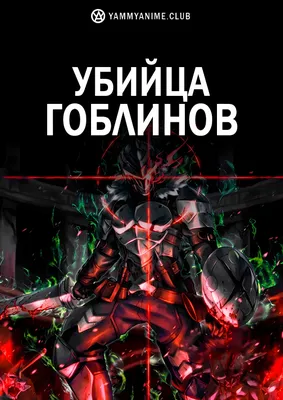 Убийца гоблинов (манга). Том 1 от издательства «Истари Комикс» купить с  доставкой