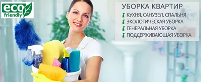 Уборка квартир в Москве - цены от 35 руб. за 1 кв. м